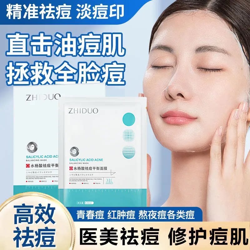 水杨酸祛痘面膜淡化痘印控油收缩贴片面膜