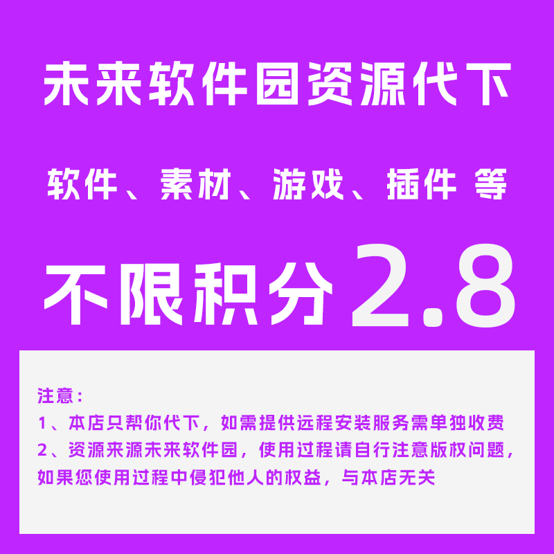 未来mac下载VIP代下载macxz未来软件园vip Mac软件会员单件代下