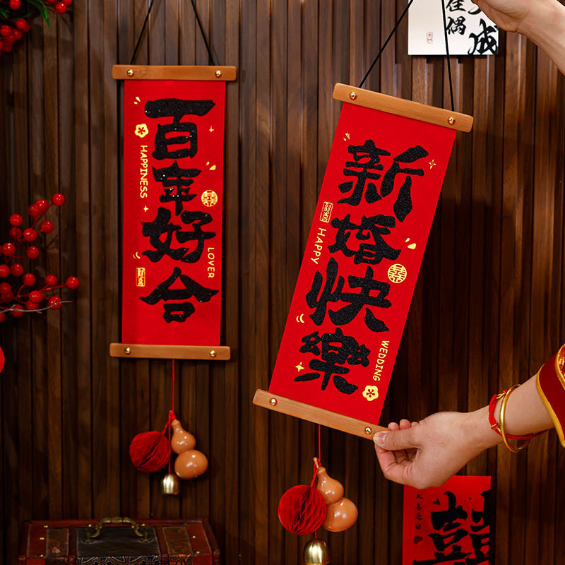 对联结婚喜字挂件装饰婚房布置小对联房门挂饰备婚庆用品大全