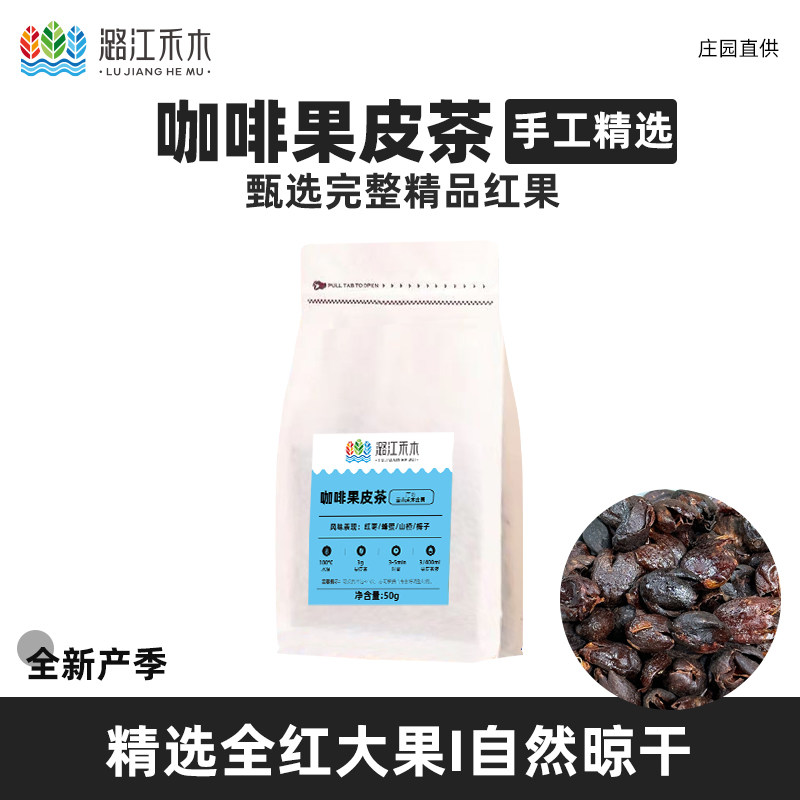 潞江禾木 咖啡果皮茶云南全红果采摘手工精选咖啡果皮果肉茶50g