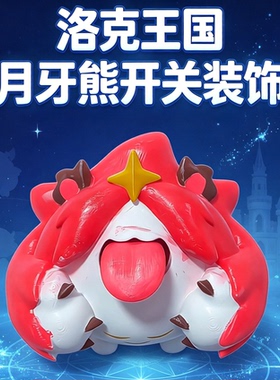 月牙熊开关装饰创意趣味3d打印开关贴墙面遮丑神器洛克王国周边