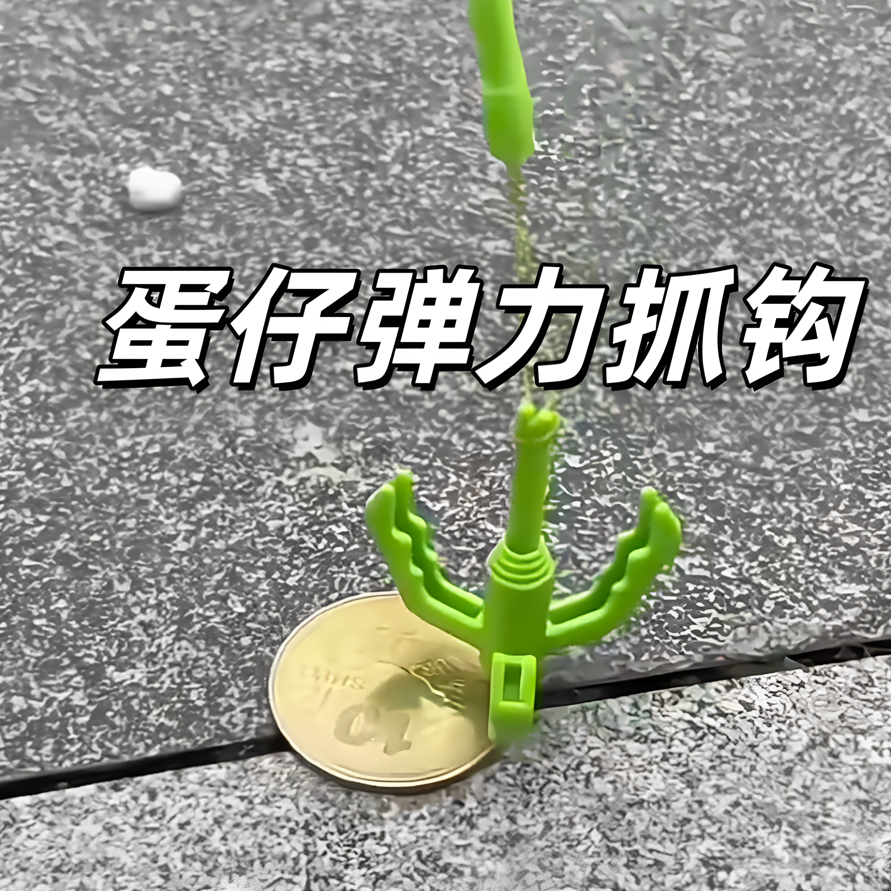 创意弹力抓钩趣味弹簧爪儿童玩具休闲蛋搭子专用道具蛋仔派对周边图片