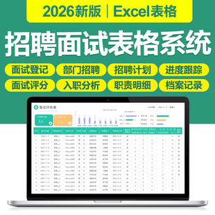 2026招聘面试登记统计excel表格系统应聘需求计划分析评估记录取