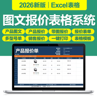2026报价单产品带图文报价单销售价目表附照片比价excel表格系统