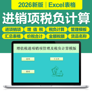 2026新增值税进项销项管理及税负计算excel表格模板函数自动生成