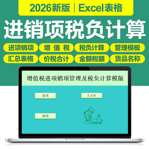 2026新增值税进项销项管理及税负计算excel表格模板函数自动生成