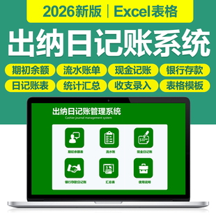 2026新出纳日记账管理Excel表格系统自动生成现金银行日记账统计