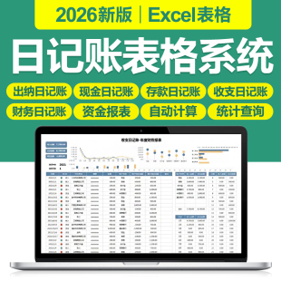 2026新财务出纳日记账excel表格系统公司现金银行收支日记账模板