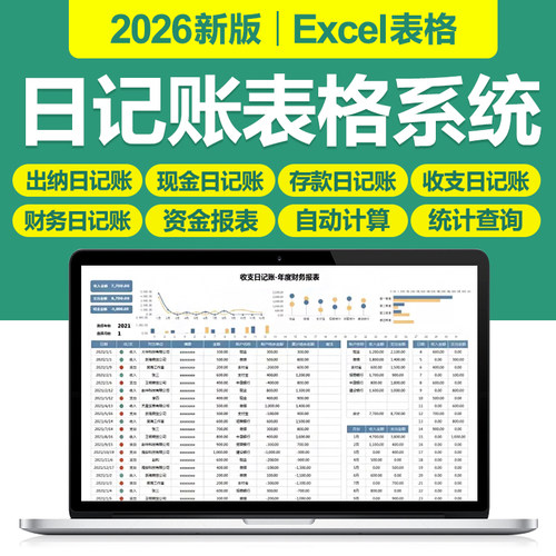 2026新财务出纳日记账excel表格系统公司现金银行收支日记账模板
