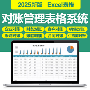 2025对账单管理Excel表格系统企业公司往来系统财务销售对账模板