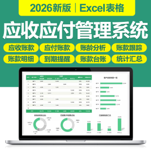 2026新应收应付账款管理excel表格系统账龄自动统计跟踪客户对账