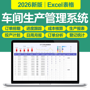 2026车间生产管理excel表格系统PMC投产计划日月订单进度BOM物料