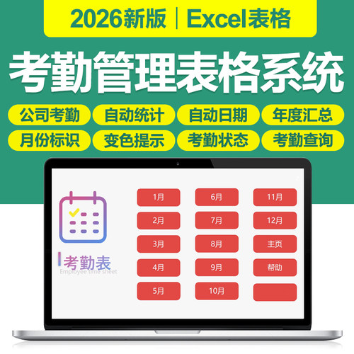 2026考勤表管理excel表格系统公司人事员工考勤登记统计自动计算