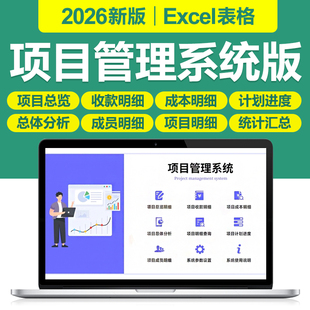 2026年多项目管理计划进度成本收款成员明细分析图Excel表格系统