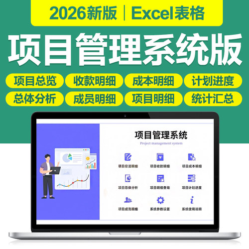 2026年多项目管理计划进度成本收款成员明细分析图Excel表格系统