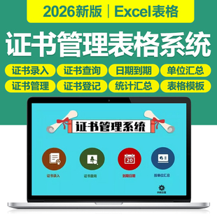 2026证书管理Excel表格系统公司企业证书登记表录入自动查询台账