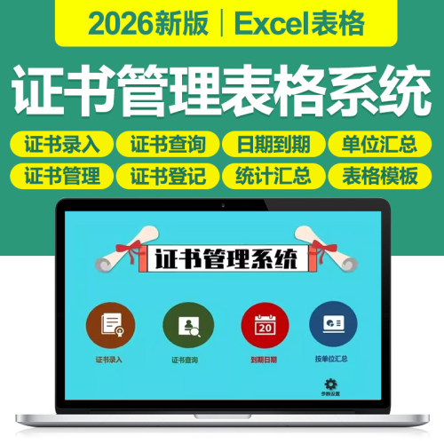 2026证书管理Excel表格系统公司企业证书登记表录入自动查询台账