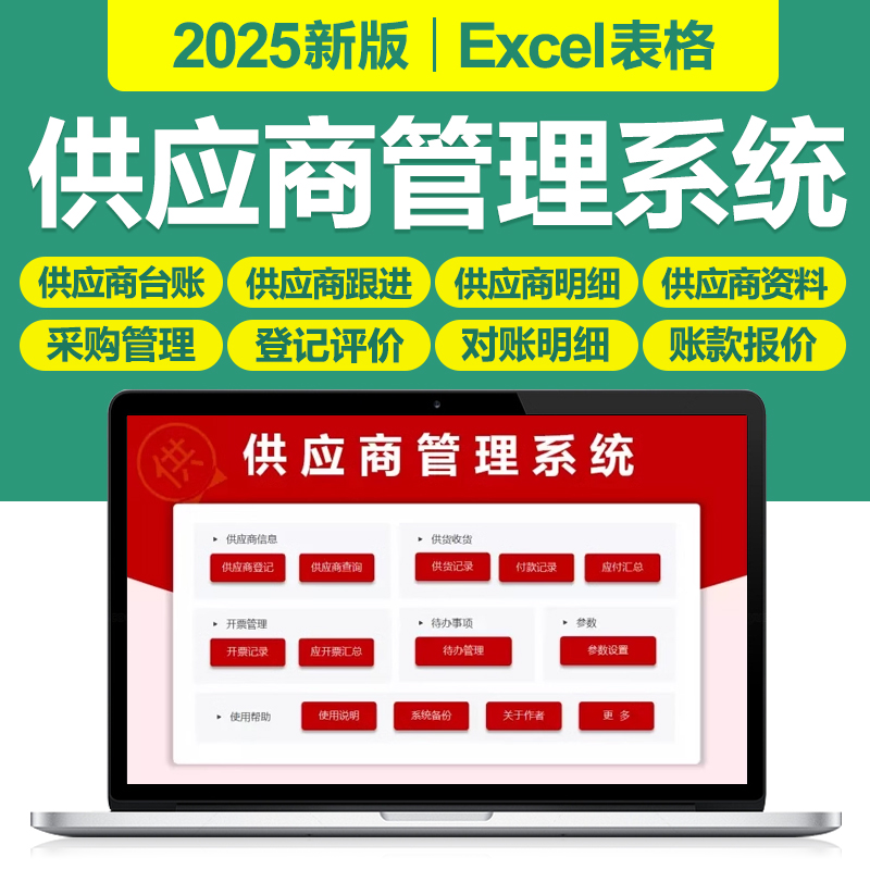 2025新供应商管理excel表格系统供应商评估调查信息登记开票台账