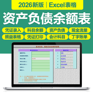 2026版资产负债余额Excel表格模板凭证录入自动生成科目余额损益