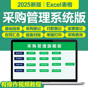 2025新采购管理Excel表格系统采购合同日报表采购清单查询对账单