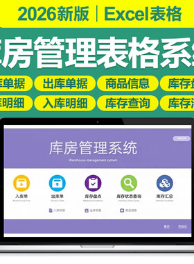 2026库存管理excel表格系统出入库单据存货预警盘点明细汇总模板