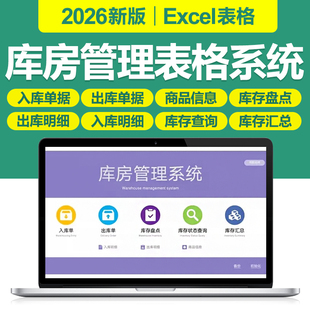 2026库存管理excel表格系统出入库单据存货预警盘点明细汇总模板