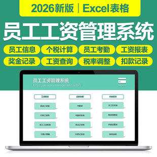 2026新员工工资管理Excel表格系统自动工资表条个税计算考勤奖金