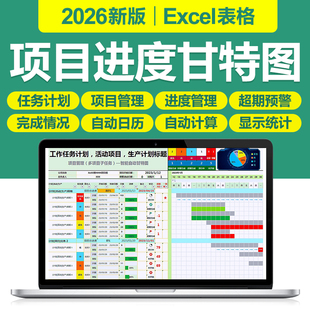 2026项目进度状态追踪甘特图管理Excel表格软件生产活动任务计划