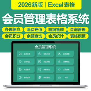 2026会员管理excel表格系统店铺会员客户充值消费积分查询明细表