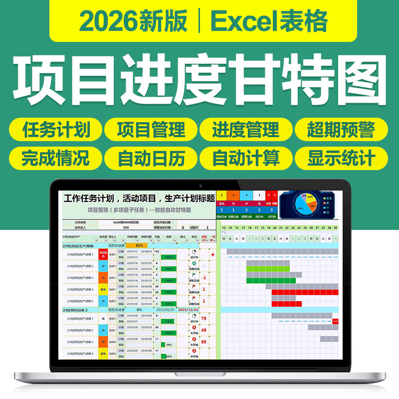 2026项目进度状态追踪甘特图管理Excel表格软件生产活动任务计划图片