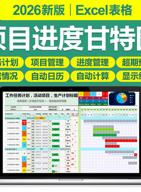 2026项目进度状态追踪甘特图管理Excel表格软件生产活动任务计划