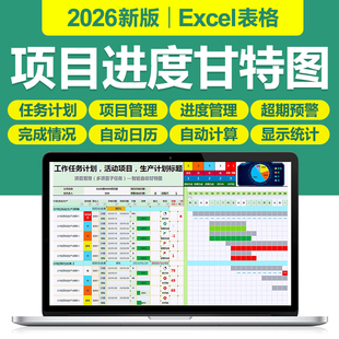 2026项目进度状态追踪甘特图管理Excel表格软件生产活动任务计划