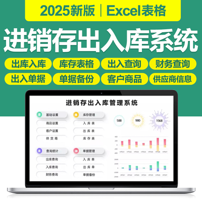 2025进销存出入库单据管理excel表格系统成本收入应收付统计计算