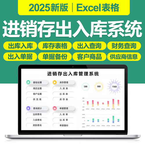 2025进销存出入库单据管理excel表格系统成本收入应收付统计计算