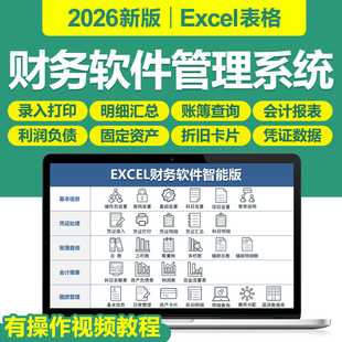 2026新财务会计记账手工做账凭证管理软件excel表格自动生成报表