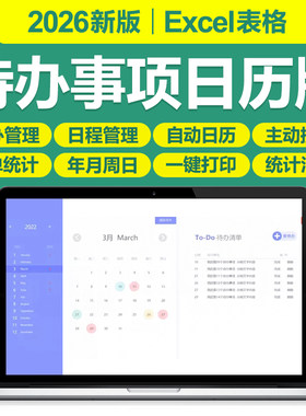 2026新待办日历工作excel表格系统每今日程事项清单自动提醒软件