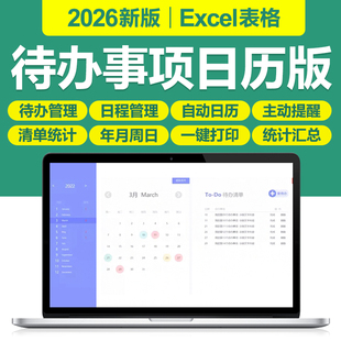 2026新待办日历工作excel表格系统每今日程事项清单自动提醒软件