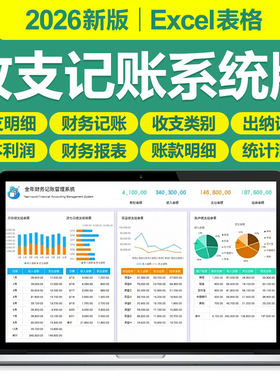 2026企业公司财务会计收支记账管理exce表格系统出纳收支明细记录