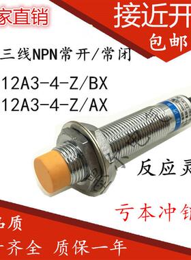 接近开关传感器三线npn常开24V直流lj12a3-4-z/bx 常闭ax 距离4mm