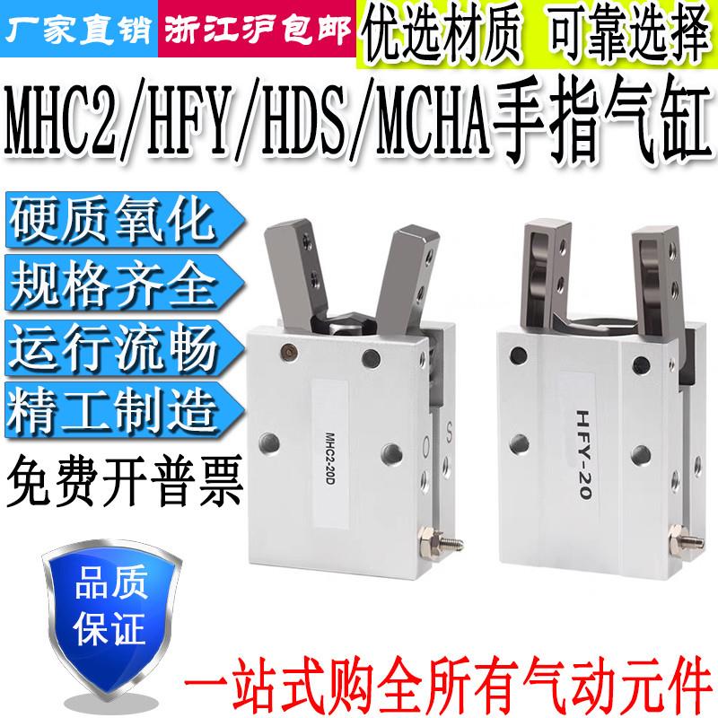 机械手HFY/HDS/MCHA手指夹爪气缸MHC2-6/10/16/20/25/32/40D/S/C