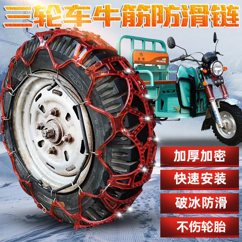 特价三轮车轮胎防滑链农用汽油五征摩托电动车牛筋加厚雪地不伤胎