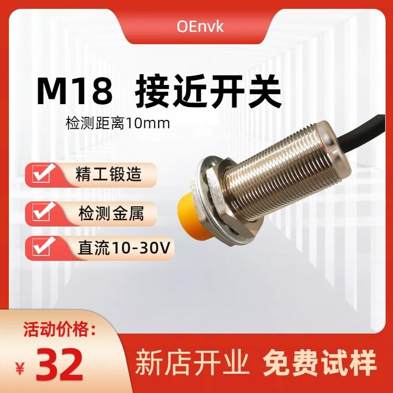 Envk台湾M18/M12接近开关三线NPN/PNP感应金属24V常开常闭传感器