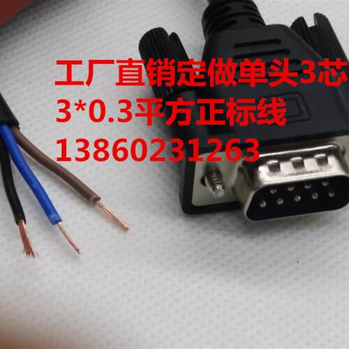 工厂直销 定做单头3芯DB9公 焊235 RS232串口线COM线 485通讯线