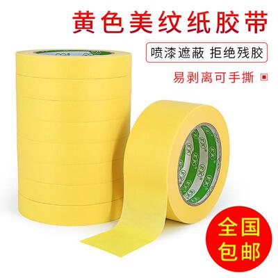 黄色美纹纸胶带包邮和纸胶带美纹胶带汽车喷漆遮蔽1-2-3-4cm