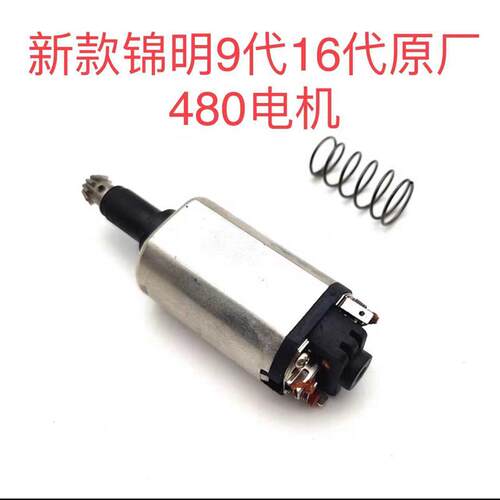 新锦明9代16代马达j9原厂480高速电机长轴弹簧尼龙波配件电机齿轮