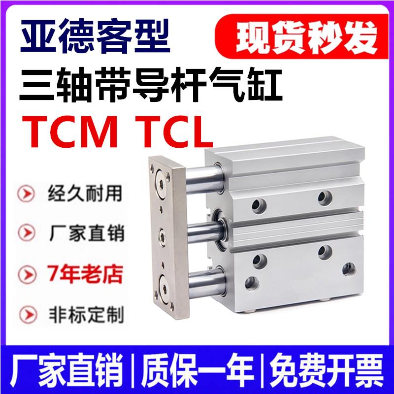 亚德客型TCM三杆三轴带导杆气缸TCL12/16/20/25/32-30X50X75X80S
