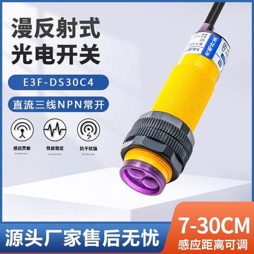 红外线漫反射式接近光电开关E3F-DS10C4/30c1p1三线传感器npn常开