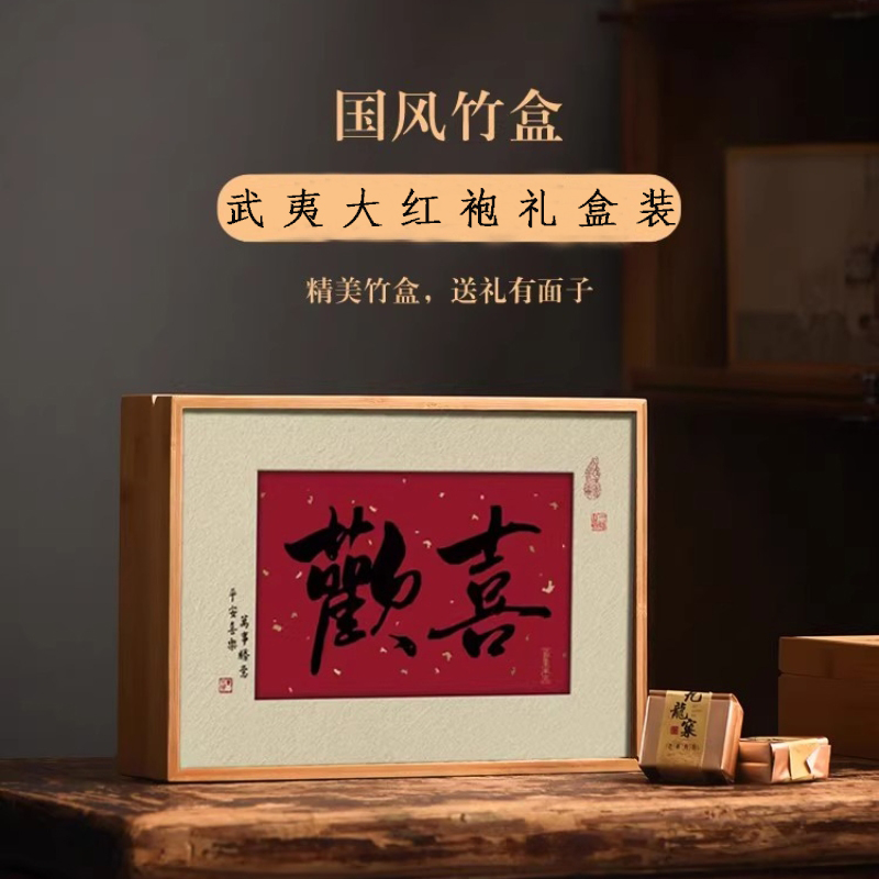【欢喜】大红袍茶叶礼盒装武夷岩茶肉桂特级乌龙茶订结婚生日送礼
