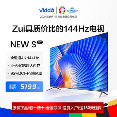 海信Vidda 85V1N-S 85英寸144Hz高刷智能液晶护眼屏电视机NEW S85