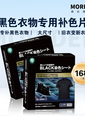 森伝洗衣片黑色衣服发白掉色裤子褪色修复恢复还原增色增黑加黑